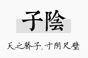 子阴名字的寓意及含义