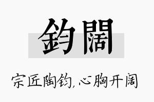 钧阔名字的寓意及含义