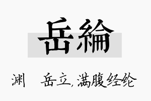 岳纶名字的寓意及含义