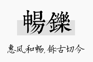 畅铄名字的寓意及含义