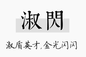 淑闪名字的寓意及含义