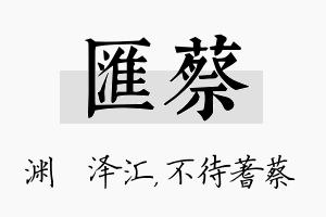 汇蔡名字的寓意及含义