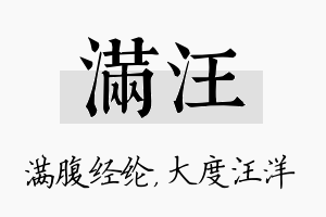 满汪名字的寓意及含义