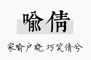 喻倩名字的寓意及含义