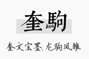 奎驹名字的寓意及含义