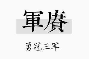 军赓名字的寓意及含义