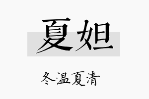 夏妲名字的寓意及含义