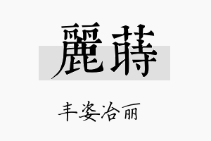 丽莳名字的寓意及含义