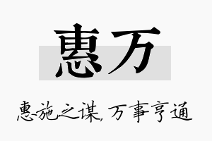 惠万名字的寓意及含义