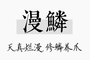 漫鳞名字的寓意及含义