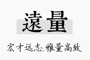 远量名字的寓意及含义