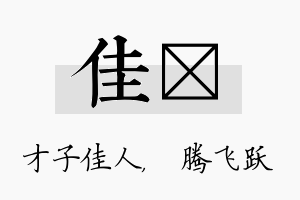 佳犇名字的寓意及含义