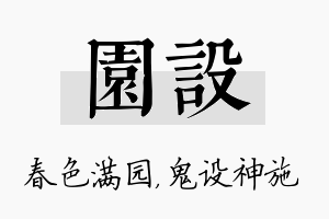 园设名字的寓意及含义