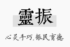 灵振名字的寓意及含义