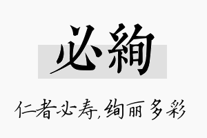 必绚名字的寓意及含义