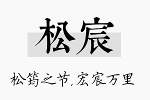 松宸名字的寓意及含义