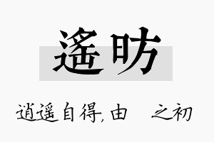 遥昉名字的寓意及含义