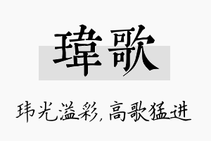 玮歌名字的寓意及含义