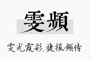 雯频名字的寓意及含义