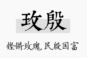 玫殷名字的寓意及含义