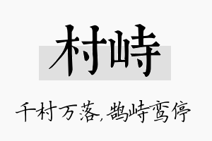 村峙名字的寓意及含义