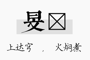 旻炆名字的寓意及含义