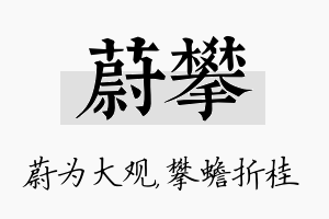 蔚攀名字的寓意及含义