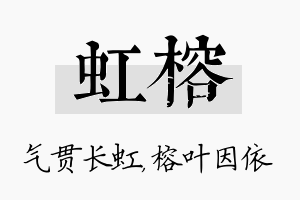 虹榕名字的寓意及含义