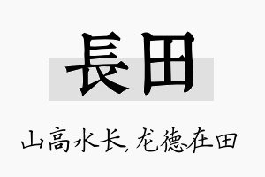 长田名字的寓意及含义