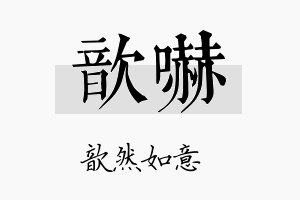 歆吓名字的寓意及含义