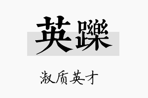 英跞名字的寓意及含义