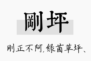 刚坪名字的寓意及含义