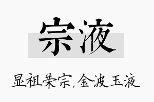 宗液名字的寓意及含义