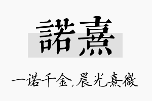 诺熹名字的寓意及含义