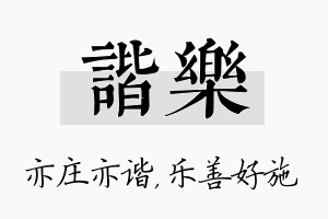 谐乐名字的寓意及含义