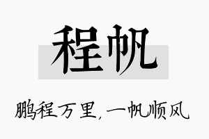 程帆名字的寓意及含义