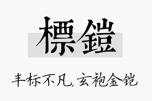 标铠名字的寓意及含义