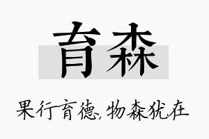 育森名字的寓意及含义