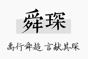 舜琛名字的寓意及含义