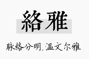 络雅名字的寓意及含义