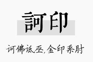 诃印名字的寓意及含义