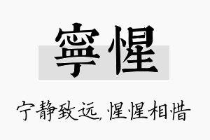 宁惺名字的寓意及含义