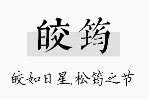 皎筠名字的寓意及含义