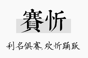 赛忻名字的寓意及含义