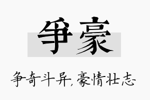 争豪名字的寓意及含义