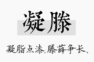 凝滕名字的寓意及含义