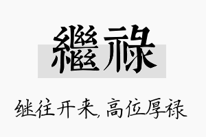 继禄名字的寓意及含义