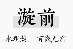 漩前名字的寓意及含义