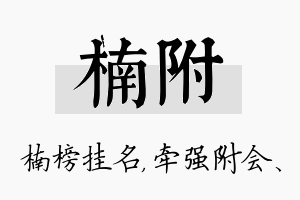 楠附名字的寓意及含义