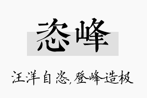 恣峰名字的寓意及含义